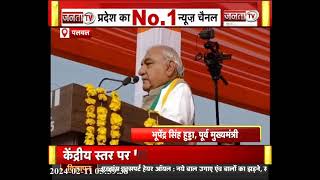 कांग्रेस की जन आक्रोश रैली में पूर्व CM भूपेंद्र हुड्डा ने की शिरकत,प्रदेश सरकार पर जमकर साधा निशाना