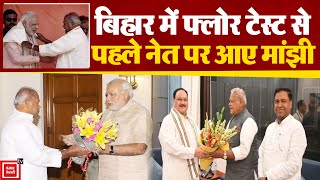 Bihar में Floor Test से पहले नेत पर आए Jitan Ram Manjhi | 12 February 2024 | Bihar Politics | NDA