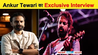 Exclusive Interview :  Ankur Tewari || Coke Studio Bharat