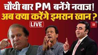 Pakistan Election में किसी को बहुमत नहीं, चौथी बार PM बनेंगे Nawaz Sharif? | Imran Khan | Bilawal