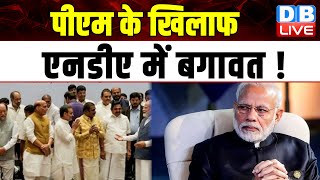PM Modi के खिलाफ NDA में बगावत ! Lok Sabha Elections | Lalduhoma | Breaking News | #dblive