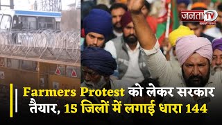 Farmers Protest को लेकर सरकार तैयार: 15 जिलों में लगाई Dhara 144, Sirsa में बनाई 2 टेम्पररी जेल !
