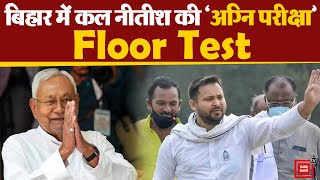 बिहार में कल नीतीश की ‘अग्नि परीक्षा’ | Floor Test in Bihar | RJD | JDU | Politics of Bihar | NDA