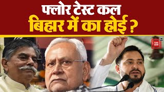 Bihar Politics: नई सरकार के Floor Test से पहले राजनीतिक घमासान, होगा खेला! | Bihar Political Crisis