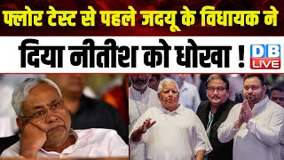 फ्लोर टेस्ट से पहले जदयू के विधायक ने दिया Nitish Kumar को धोखा ! Bihar News | #dblive
