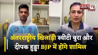 BJP Party Join: अंतरराष्ट्रीय खिलाड़ी स्वीटी बुरा और दीपक हुड्डा भारतीय जनता पार्टी में होंगे शामिल