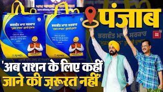 Punjab में Free Door-To-Door Ration Scheme शुरू | Bhagwant Mann | Arvind Kejriwal | AAP vs BJP | CM