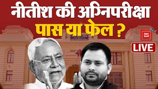 Nitish Kumar की अग्निपरीक्षा, Tejashwi Yadav कर पाएंगे खेला? | Bihar Floor Test LIVE Updates