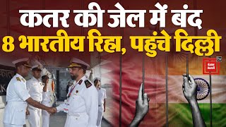 Qatar की जेल में बंद 8 भारतीय रिहा, पहुंचे दिल्ली | Qatar frees Indian Navy veterans | Indian Navy