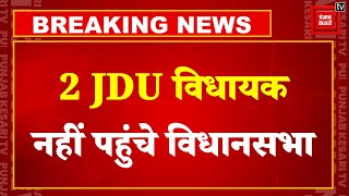 JDU के 2 विधायक नहीं पहुंचे विधानसभा, होगा खेला! || Bihar Floor Test LIVE Updates | Nitish Kumar