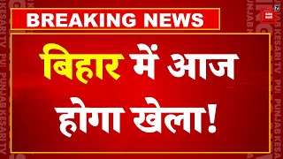 Breaking News: बिहार विधान सभा की कार्यवाही शुरू | Bihar Floor Test | Vidhan Sabha | Nitish Kumar