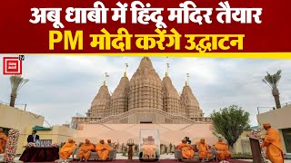 UAE में बनकर तैयार हुआ पहला हिंदू मंदिर, 14 फरवरी को PM Modi करेंगे उद्घाटन | UAE Hindu Temple