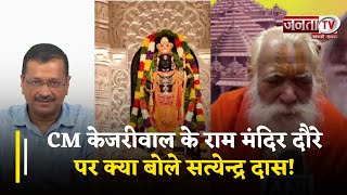 Delhi के मुख्यमंत्री Arvind Kejriwal के Ram Mandir दौरे पर क्या बोले सत्येन्द्र दास, सुनिए...
