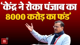 Arvind Kejriwal का Modi सरकार पर हमला; ‘केंद्र सरकार ने रोका पंजाब का 8000 करोड़ से ज्यादा का फंड’