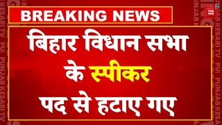 Breaking News: Bihar VidhanSabha के अध्यक्ष Awadh Bihari  हटाए गए| Bihar Floor Test | Nitish Kumar
