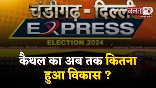 Chandigarh Delhi Express पहुंची कैथल, 2019 के पहले और बाद में शहर में कितना फर्क आया? Election 2024