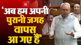 विधान सभा में बोले Nitish Kumar; ‘अब हम अपनी पुरानी जगह वापस आ गए’ | Bihar Floor Test