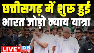 LIVE: Rahul Gandhi Bharat Jodo NYAY Yatra in Chhattisgarh | Congress News | Breaking News | #dblive