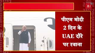 PM Modi UAE Visit: पीएम मोदी 2 दिन के UAE दौरे पर रवाना|BAPS Hindu Mandir