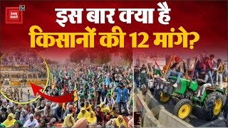 Farmers Protest 2.0 Updates: जानिए Delhi Chalo March की 12 मांगें | Farmers Demand | Kisan Andolan
