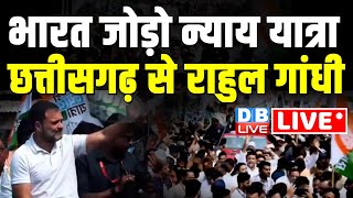 Live : छत्तीसगढ़ से राहुल गांधी | Bharat Jodo Nyay Yatra in Chhattisgarh | Breaking News | #dblive