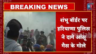 Sambhu Border पर आमने- सामने हुए प्रदर्शनकारी किसान और पुलिस, दागे गए आंसू गैस के गोले