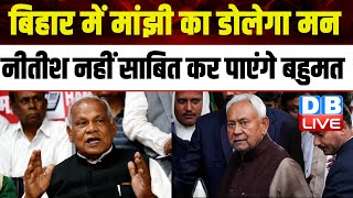 Bihar में Jitan Ram Manjhi का डोलेगा मन,Nitish Kumar नहीं साबित कर पाएंगे बहुमत | Tejashwi | #dblive