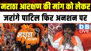 Maratha Reservation की मांग को लेकर Manoj jarange फिर अनशन पर | Eknath Shinde | Election | #dblive