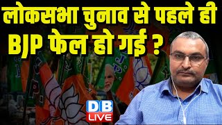 लोकसभा चुनाव से पहले ही BJP फेल हो गई ? Rahul Gandhi Bharat Jodo NYAY Yatra | PM Modi | #dblive