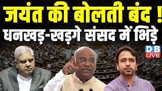 जयंत की बोलती बंद ! धनखड़-खड़गे संसद में भिड़े | Mallikarjun Kharge in Sansad | Jayant Choudhary News