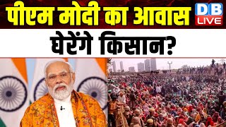 PM Modi का आवास घेरेंगे किसान ? Lok Sabha Elections | Sanyukt Kisan Morcha | Breaking News |#dblive