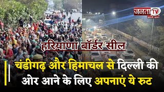 Farmers Protest: Chandigarh और Himachal से Delhi की ओर आने के लिए अपनाएं ये रुट |Haryana Border Seal