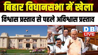 Bihar विधानसभा में खेला, विश्वास प्रस्ताव से पहले अविश्वास प्रस्ताव | Nitish Kumar | BJP | #dblive