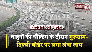 Farmers Protest : वाहनों की चौकिंग के दौरान Gurugram-Delhi Border पर लगा लंबा जाम