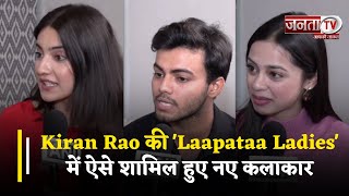 Kiran Rao की 'Laapataa Ladies' में ऐसे शामिल हुए नए कलाकार, एक्टर्स ने अपनी भूमिकाओं पर खुलकर की बात