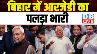 Bihar में RJD का पलड़ा भारी ! Jitan Ram Manjhi | Nitish Kumar News | Lalu Yadav | tejashwi yadav