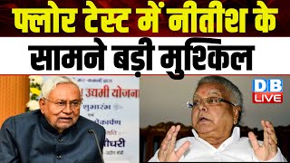 फ्लोर टेस्ट में Nitish Kumar के सामने बड़ी मुश्किल | Bihar news | NDA | Breaking News | #dblive