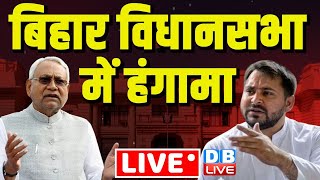 बिहार विधानसभा में हंगामा | Jitan Ram Manjhi | Nitish Kumar News | Lalu Yadav News | #dblive