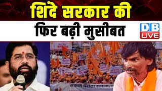 Eknath Shinde सरकार की फिर बढ़ी मुसीबत | Manoj Jarange | Maratha Reservation | OBC | #dblive