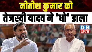 Nitish Kumar को Tejashwi Yadav ने 'धो' डाला | Bihar news | Karpoori Thakur | BreakingNews | #dblive