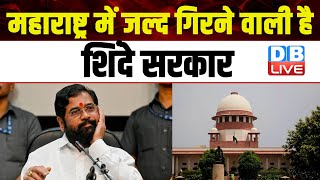 Maharashtra में जल्द गिरने वाली है Eknath Shinde सरकार | Supreme Court | Uddhav Thackeray | #dblive