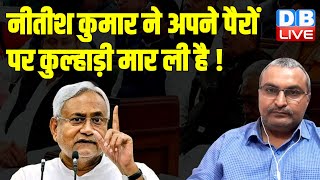 नीतीश कुमार ने अपने पैरों पर कुल्हाड़ी मार ली है ! Bihar politics | Tejashwi Yadav | BJP | #dblive