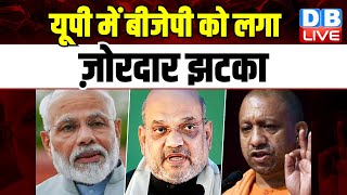 UP में BJP को लगा ज़ोरदार झटका | Lok Sabha Elections | NDA | Om Prakash Rajbhar | Breaking |#dblive