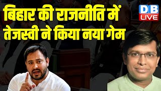 बिहार की राजनीति में तेजस्वी ने किया नया गेम | Bihar politics Nitish Kumar | Tejashwi Yadav |#dblive