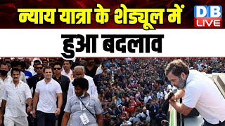Bharat Jodo Nyay Yatra के शेड्यूल में हुआ बदलाव | Rahul Gandhi | Lok Sabha Election | #dblive