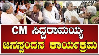 ???? LIVE | CM Siddaramaiah Janaspandana programme: CM ಸಿದ್ದರಾಮಯ್ಯ ಜನಸ್ಪಂದನ ಕಾರ್ಯಕ್ರಮ - ನೇರಪ್ರಸಾರ