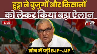 ????Live | HOODA ने बुजुर्गों और किसानों को लेकर किया बड़ा ऐलान, सोच में पड़ी BJP-JJP | Haryana |