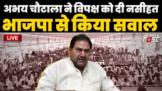 ????Live | Abhay Chautala ने Opposition को दी नसीहत, B J P से किया सवाल  | Haryana | Congress