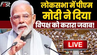 ????Live | लोकसभा में PM Modi ने दिया विपक्ष को करारा जवाब! |  Parliament | Budget 2023