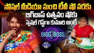 కుమారి ఆంటీ అతి త్వరలో బిగ్ బాస్ లోకి... | Kumari Aunty Grand Entry in Bigg Boss 8 | Top Telugu TV